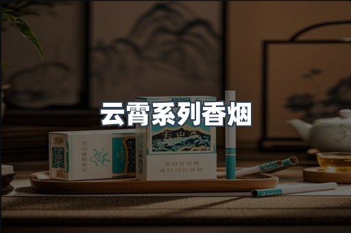 云霄系列香烟